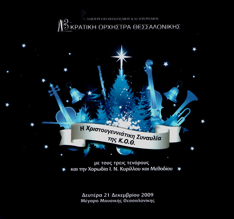 ΚΡΑΤΙΚΗ ΟΡΧΗΣΤΡΑ ΘΕΣΣΑΛΟΝΙΚΗΣ 
ΧΡΙΣΤΟΥΓΕΝΝΙΑΤΙΚΗ ΣΥΝΑΥΛΙΑ ΜΕ ΤΡΕΙΣ ΤΕΝΟΡΟΥΣ: Αντώνης Κορωναίος - Ζάχος Τερζάκης - Γιάννης Χριστόπουλος