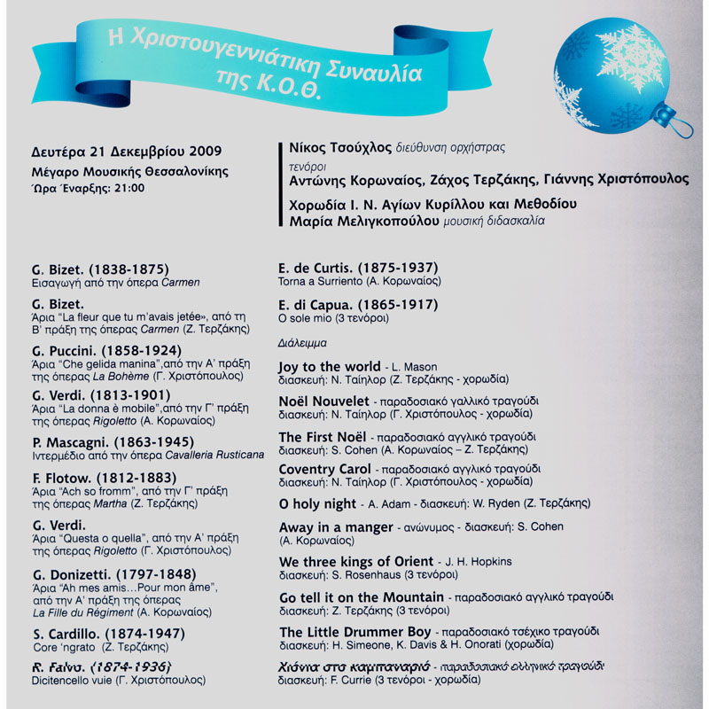 ΚΡΑΤΙΚΗ ΟΡΧΗΣΤΡΑ ΘΕΣΣΑΛΟΝΙΚΗΣ 
ΧΡΙΣΤΟΥΓΕΝΝΙΑΤΙΚΗ ΣΥΝΑΥΛΙΑ ΜΕ ΤΡΕΙΣ ΤΕΝΟΡΟΥΣ: Αντώνης Κορωναίος - Ζάχος Τερζάκης - Γιάννης Χριστόπουλος